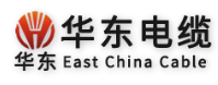 華東電纜