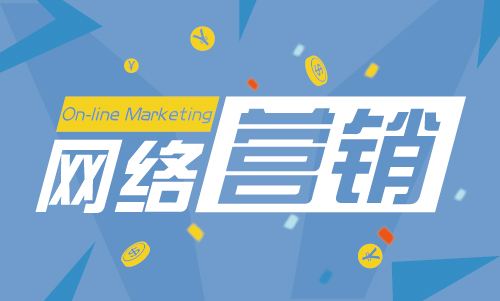 網絡推廣公司