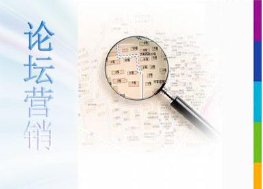 鄭州網絡營銷中論壇推廣仍有價值嗎