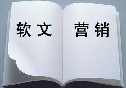 常見網絡營銷方法—軟文營銷(二)