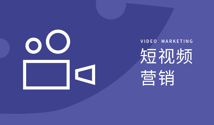 常見十種網絡營銷方法-短視頻營銷怎么做