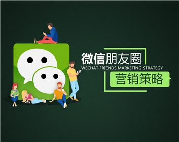 網絡營銷方法:朋友圈如何打造營銷價值