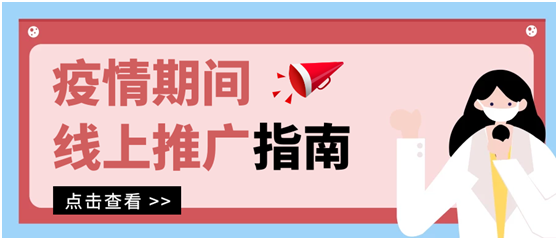 疫情期間做網絡推廣,疫情期間網絡營銷的推廣方式