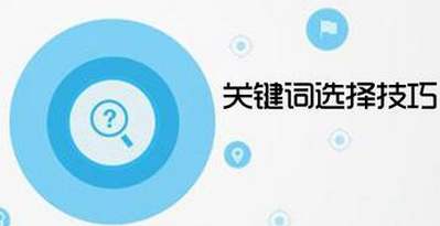 如何挑選網站關鍵詞,高權重的網站怎么挑選關鍵詞