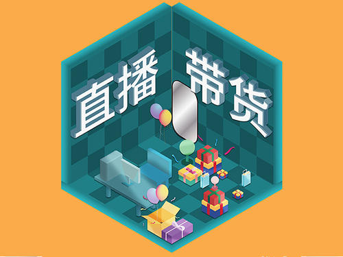 直播帶貨是網絡營銷推廣的未來嗎(二)