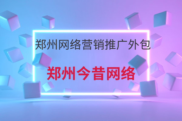 鄭州網絡營銷推廣外包