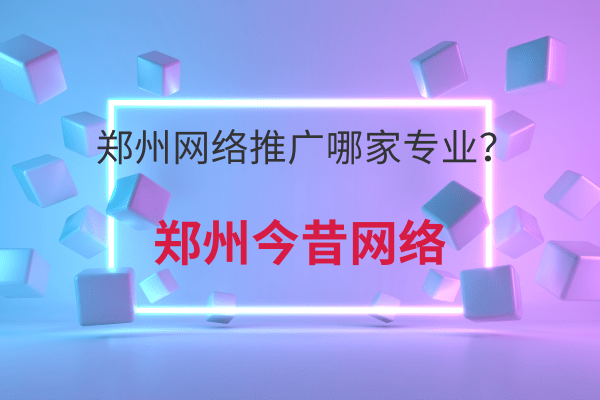 鄭州網絡推廣哪家專業?