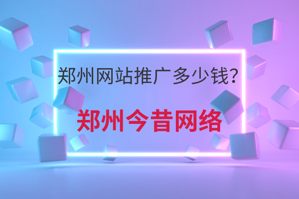 鄭州網站推廣多少錢?