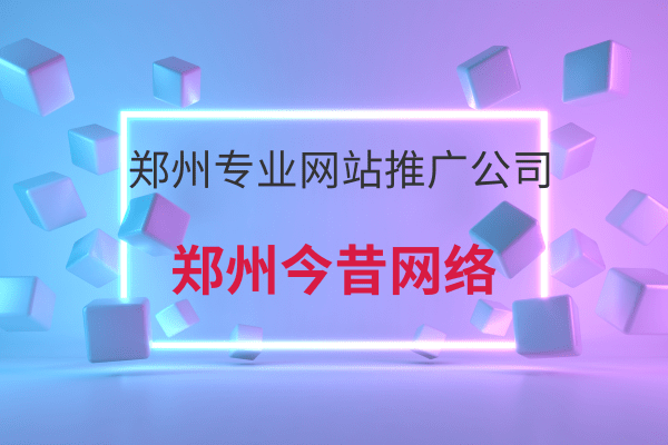 鄭州專業網站推廣公司