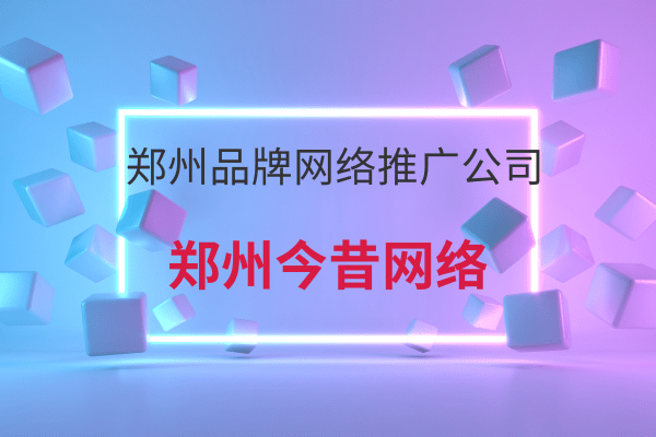 鄭州品牌網絡推廣公司