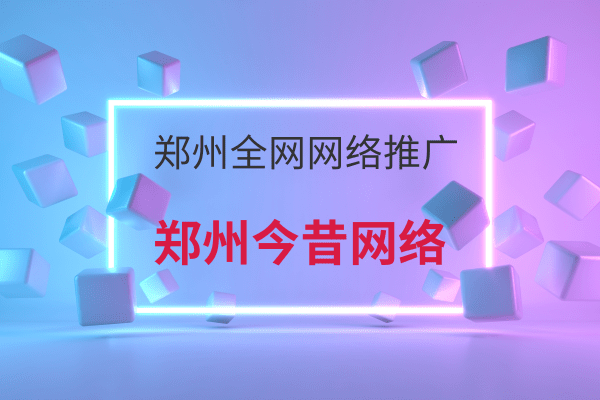 鄭州全網網絡推廣