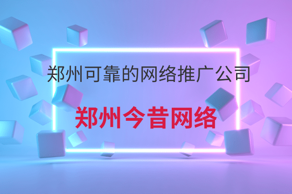 鄭州可靠的網絡推廣公司