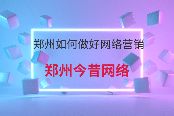 鄭州如何做好網絡營銷