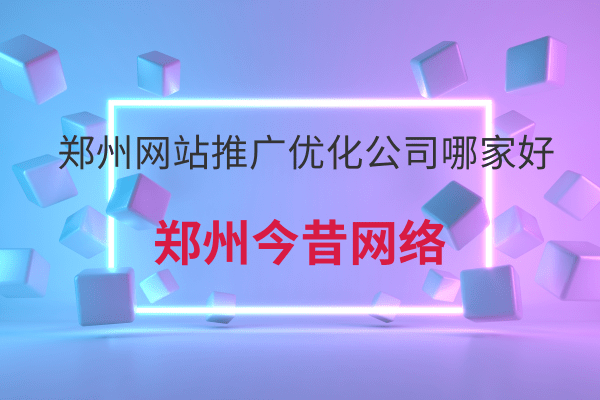 鄭州網站推廣優化公司哪家好