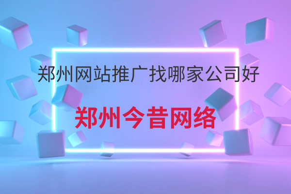 鄭州網站推廣找哪家公司好