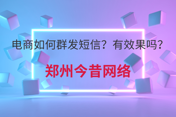 電商如何群發短信?有效果嗎?