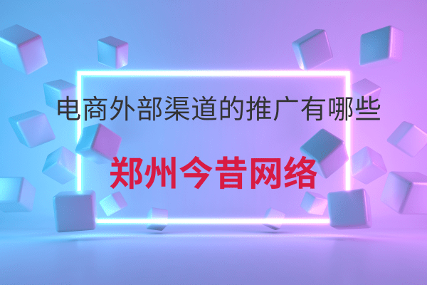 電商外部渠道的推廣有哪些