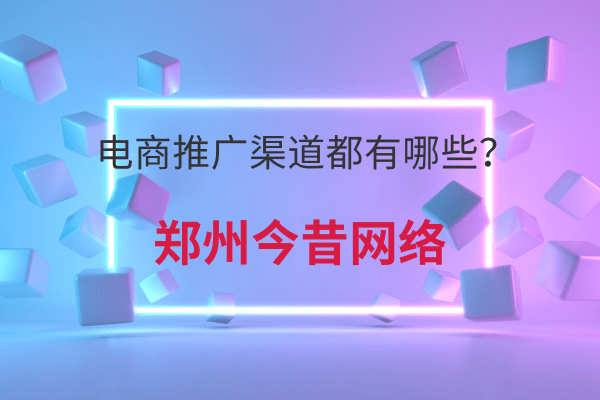 電商推廣渠道都有哪些?