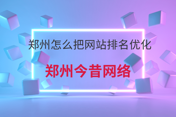 鄭州怎么把網站排名優化