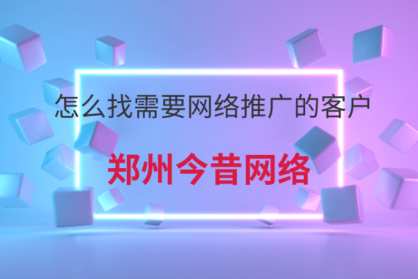 怎么找需要網絡推廣的客戶