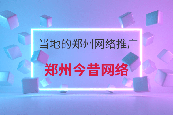 當地的鄭州網絡推廣