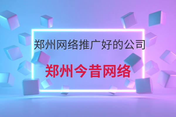鄭州網絡推廣好的公司