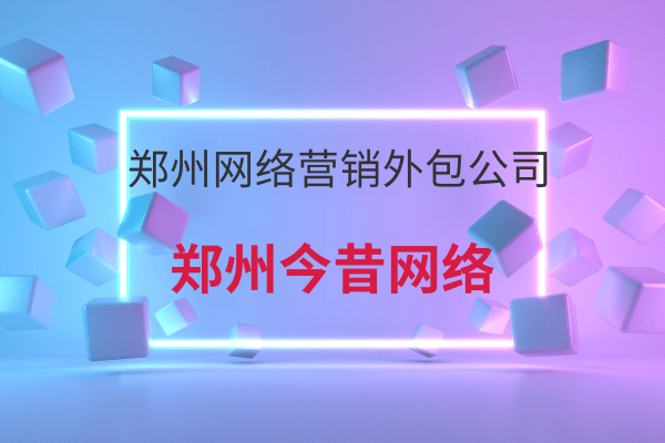 鄭州網絡營銷外包公司
