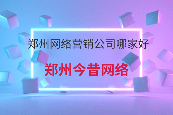 鄭州網絡營銷公司哪家好