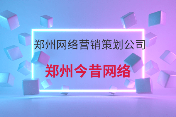 鄭州網絡營銷策劃公司