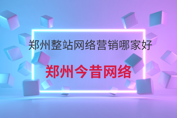 鄭州整站網絡營銷哪家好