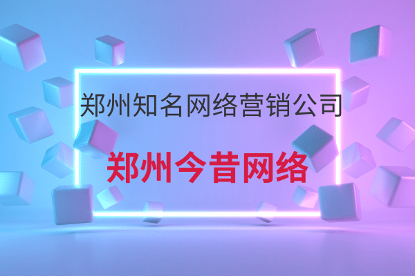 鄭州知名網絡營銷公司