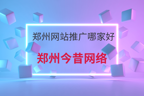 鄭州網站推廣哪家好