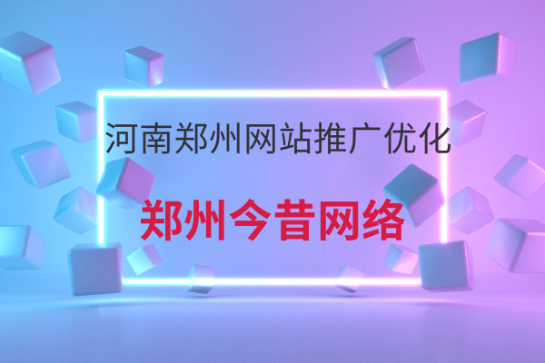 河南鄭州網站推廣優化