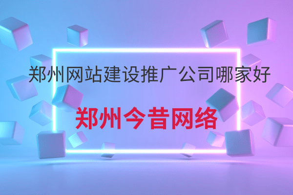 鄭州網站建設推廣公司哪家好