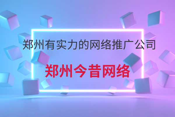 鄭州有實力的網絡推廣公司