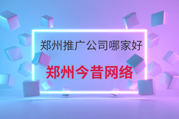 鄭州推廣公司哪家好