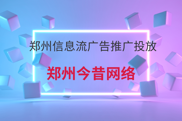 鄭州信息流廣告推廣投放