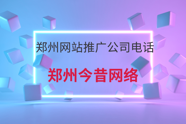 鄭州網站推廣公司電話