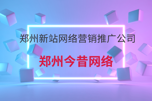 鄭州新站網絡營銷推廣公司