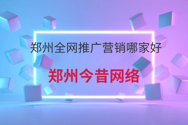 鄭州全網推廣營銷哪家好