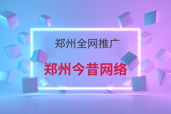 鄭州全網推廣