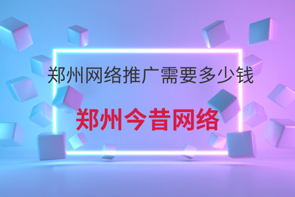 鄭州網絡推廣需要多少錢
