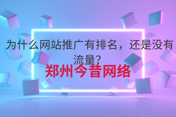 為什么網站推廣有排名,還是沒有流量?