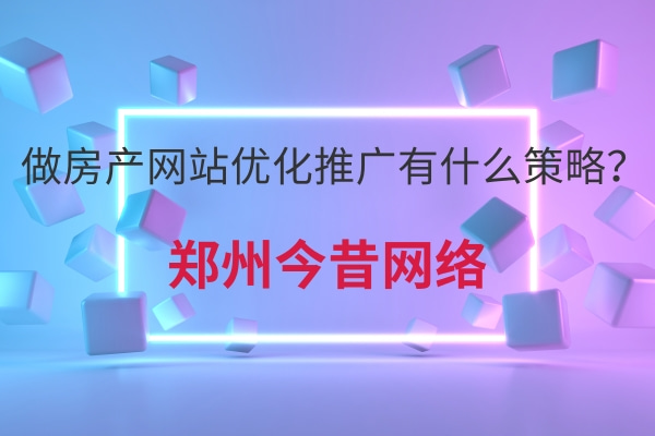 做房產網站優化推廣有什么策略?