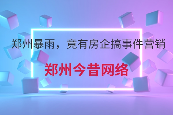 鄭州暴雨,竟有房企搞事件營銷