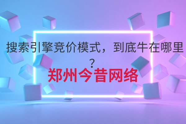 搜索引擎競價模式,到底牛在哪里?