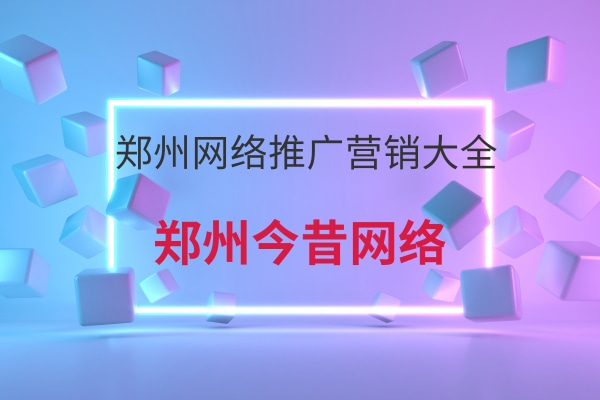 鄭州網絡推廣營銷大全