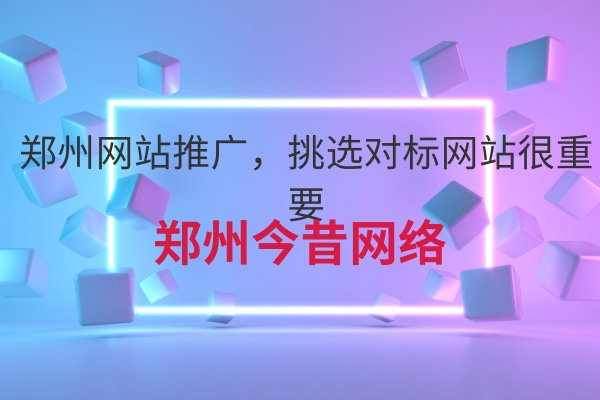 鄭州網站推廣,挑選對標網站很重要