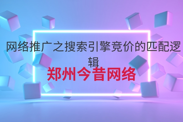 網絡推廣之搜索引擎競價的匹配邏輯