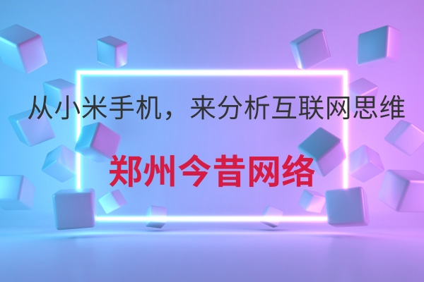 從小米手機,來分析互聯網思維